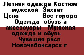 Летняя одежда Костюм мужской «Захват» › Цена ­ 2 056 - Все города Одежда, обувь и аксессуары » Мужская одежда и обувь   . Чувашия респ.,Новочебоксарск г.